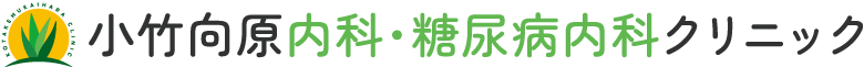 小竹向原内科・糖尿病内科クリニック