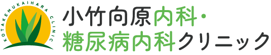 小竹向原内科・糖尿病内科クリニック